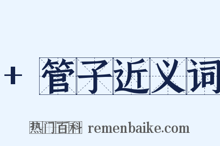 +管子近义词是什么意思的图片